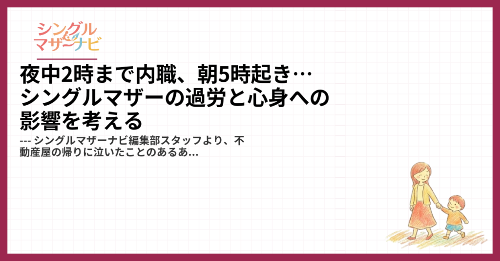 夜中2時まで内職、朝5時起き…シングルマザーの過労と心身への影響を考える1