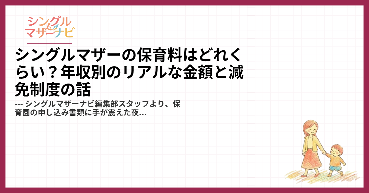 シングルマザーの保育料はどれくらい？年収別のリアルな金額と減免制度の話1