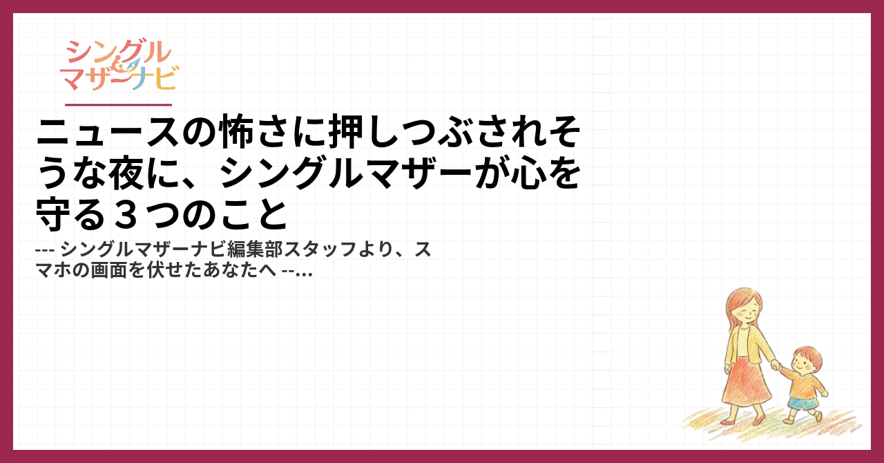 ニュースの怖さに押しつぶされそうな夜に、シングルマザーが心を守る３つのこと1