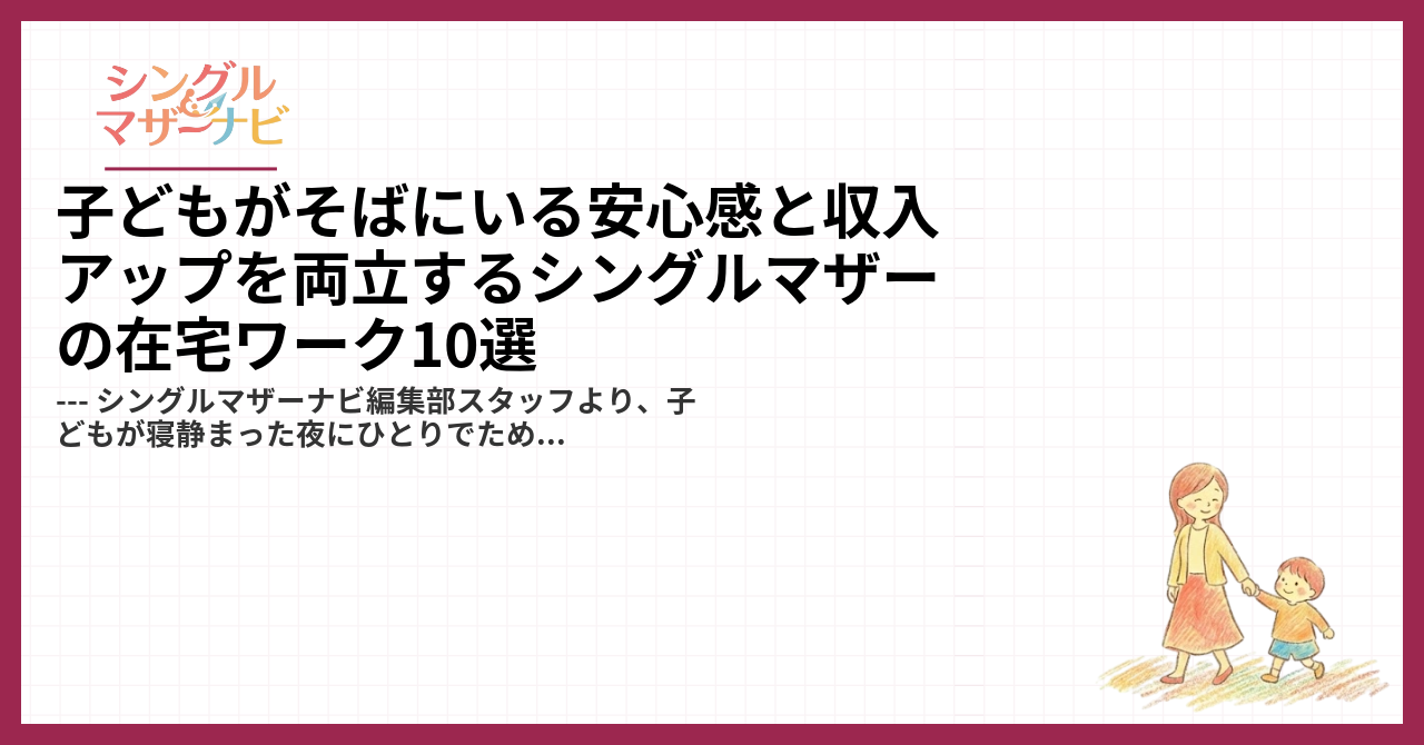 子どもがそばにいる安心感と収入アップを両立するシングルマザーの在宅ワーク10選1