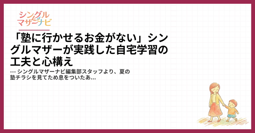 「塾に行かせるお金がない」シングルマザーが実践した自宅学習の工夫と心構え1