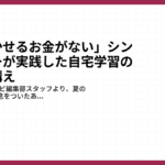 「塾に行かせるお金がない」シングルマザーが実践した自宅学習の工夫と心構え1