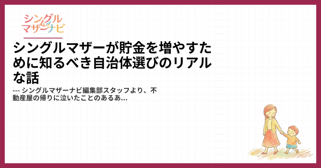 シングルマザーが貯金を増やすために知るべき自治体選びのリアルな話1