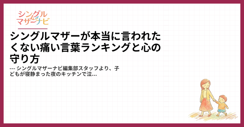 シングルマザーが本当に言われたくない痛い言葉ランキングと心の守り方1