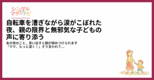 自転車を漕ぎながら涙がこぼれた夜、親の限界と無邪気な子どもの声に寄り添う1