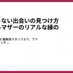 アプリじゃない出会いの見つけ方。シングルマザーのリアルな縁の拾い方1