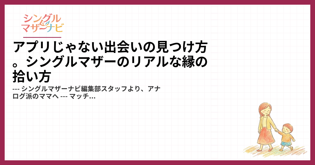 アプリじゃない出会いの見つけ方。シングルマザーのリアルな縁の拾い方1