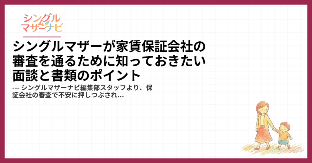シングルマザーが家賃保証会社の審査を通るために知っておきたい面談と書類のポイント1