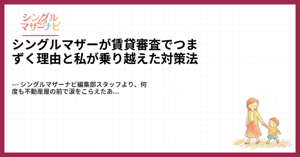 シングルマザーが賃貸審査でつまずく理由と私が乗り越えた対策法1