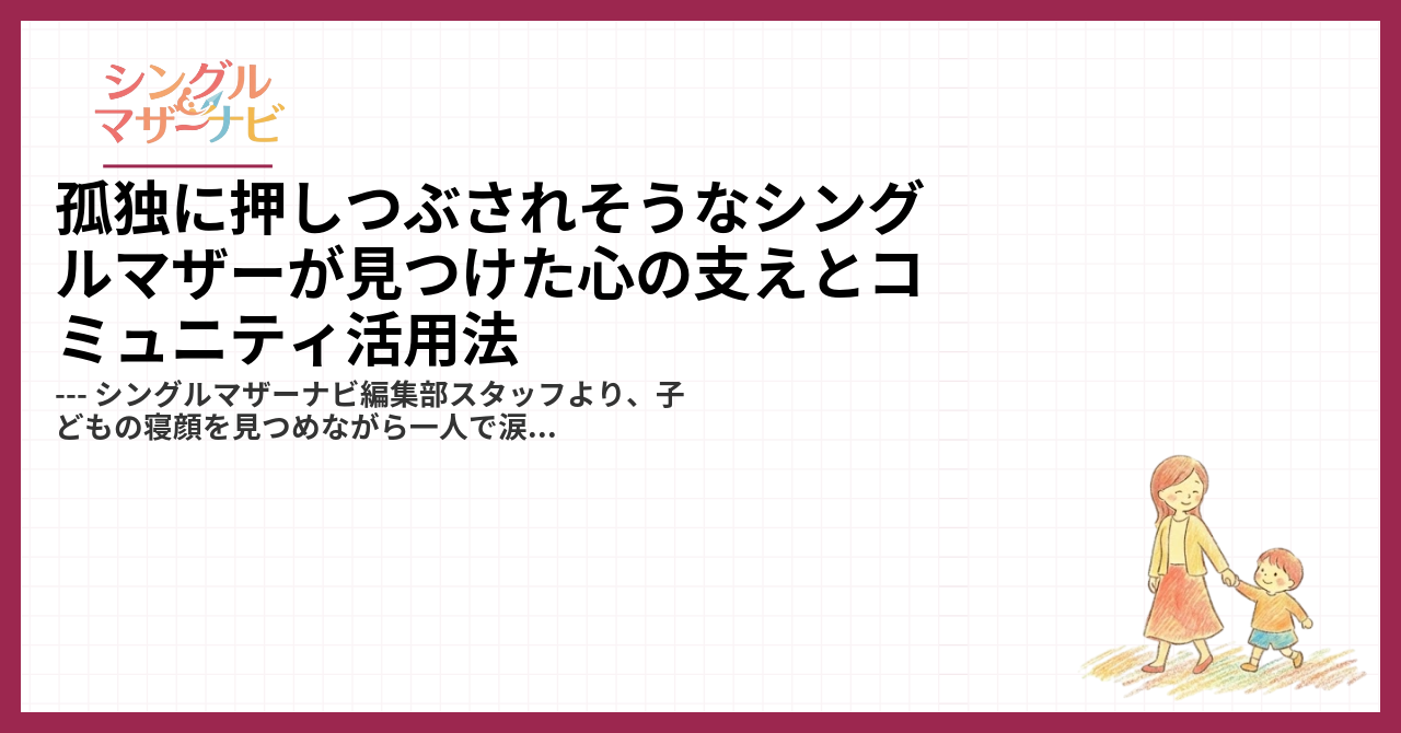 孤独に押しつぶされそうなシングルマザーが見つけた心の支えとコミュニティ活用法1