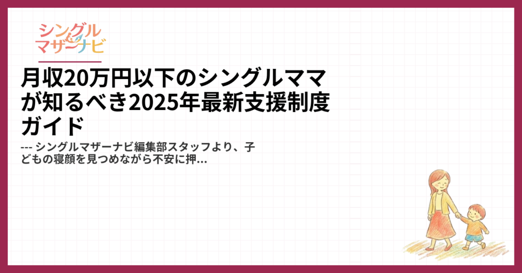 月収20万円以下のシングルママが知るべき2025年最新支援制度ガイド1
