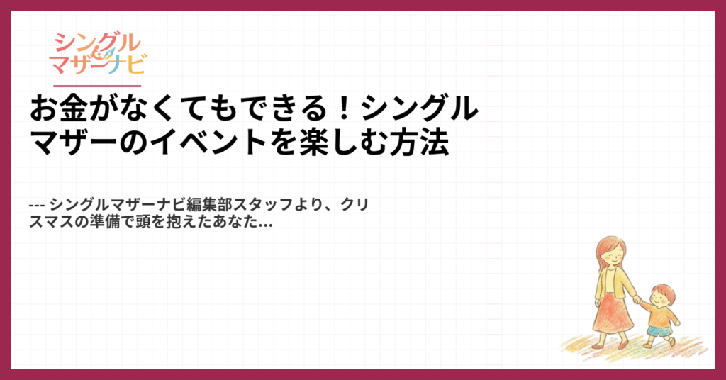 お金がなくてもできる！シングルマザーのイベントを楽しむ方法1