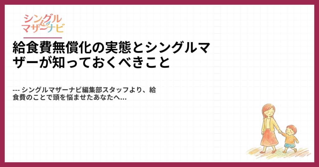 給食費無償化の実態とシングルマザーが知っておくべきこと1