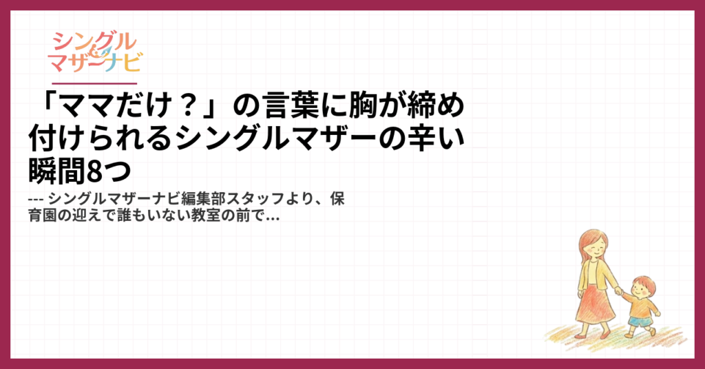 「ママだけ？」の言葉に胸が締め付けられるシングルマザーの辛い瞬間8つ1