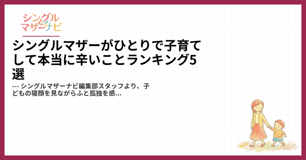 シングルマザーがひとりで子育てして本当に辛いことランキング5選1