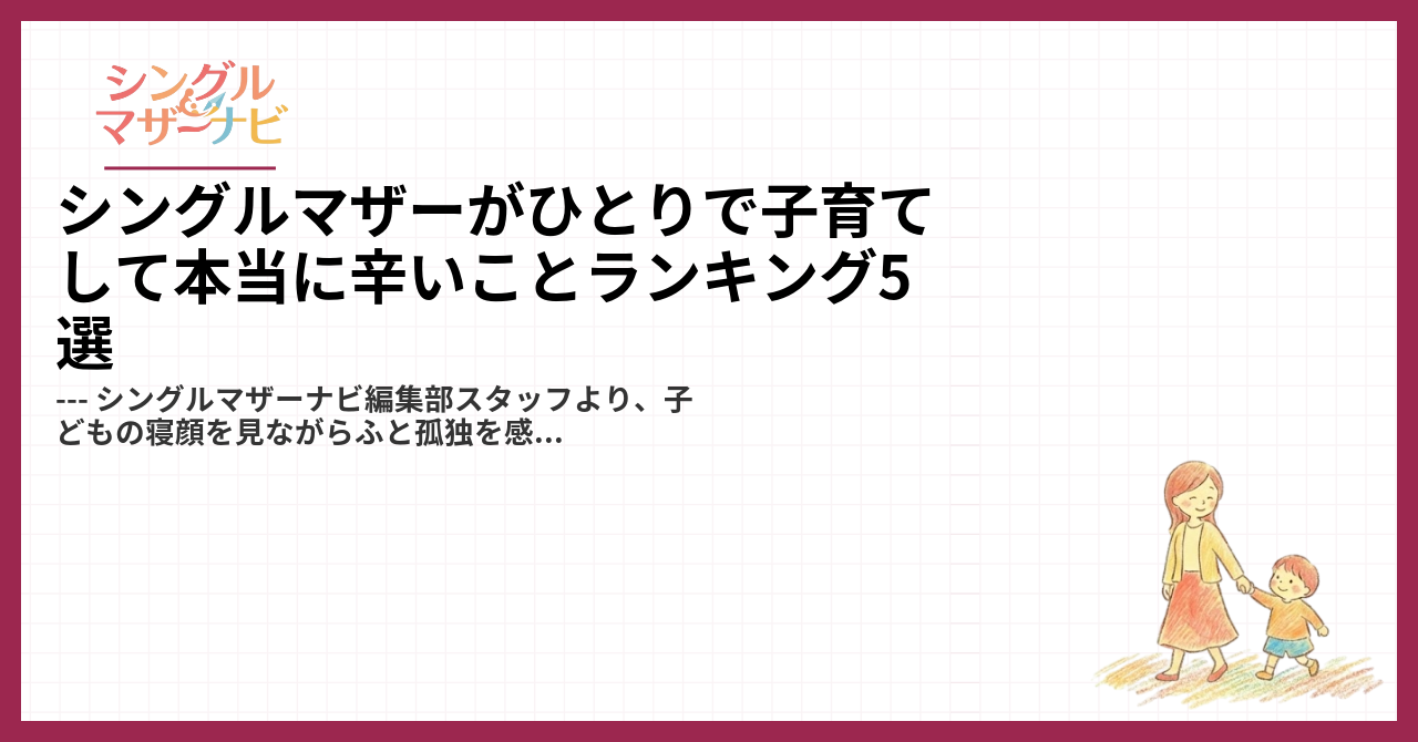 シングルマザーがひとりで子育てして本当に辛いことランキング5選1