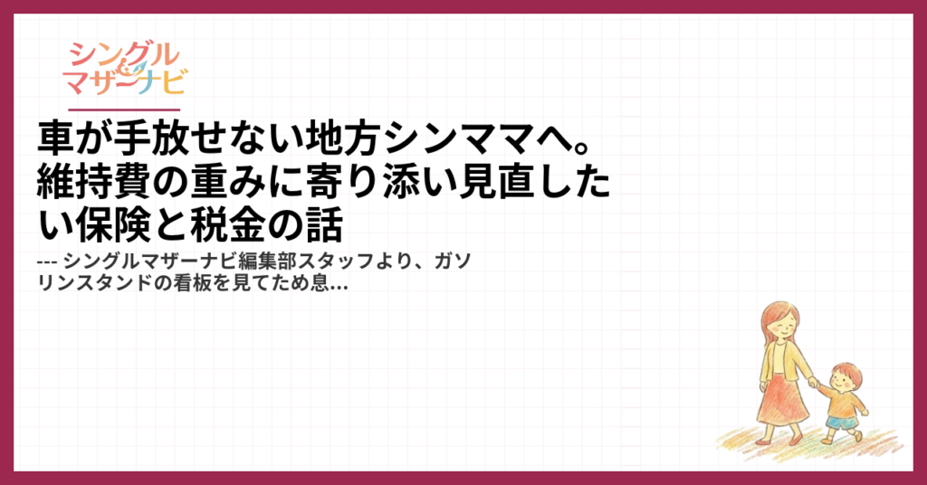 車が手放せない地方シンママへ。維持費の重みに寄り添い見直したい保険と税金の話1