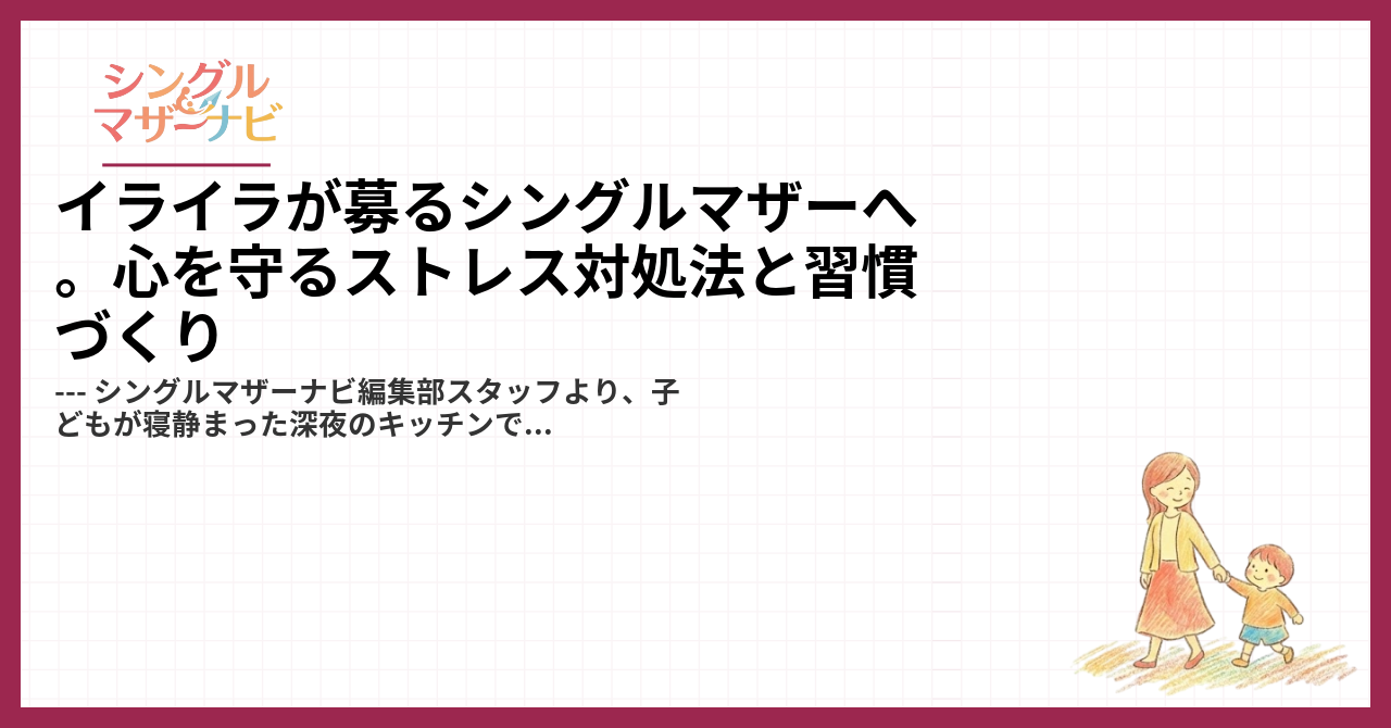 イライラが募るシングルマザーへ。心を守るストレス対処法と習慣づくり1