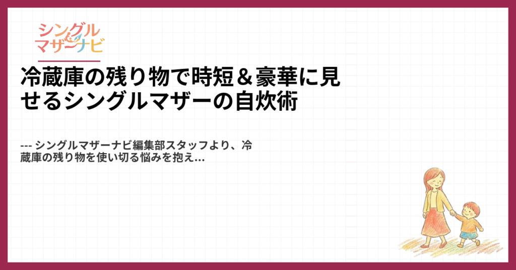 冷蔵庫の残り物で時短＆豪華に見せるシングルマザーの自炊術1