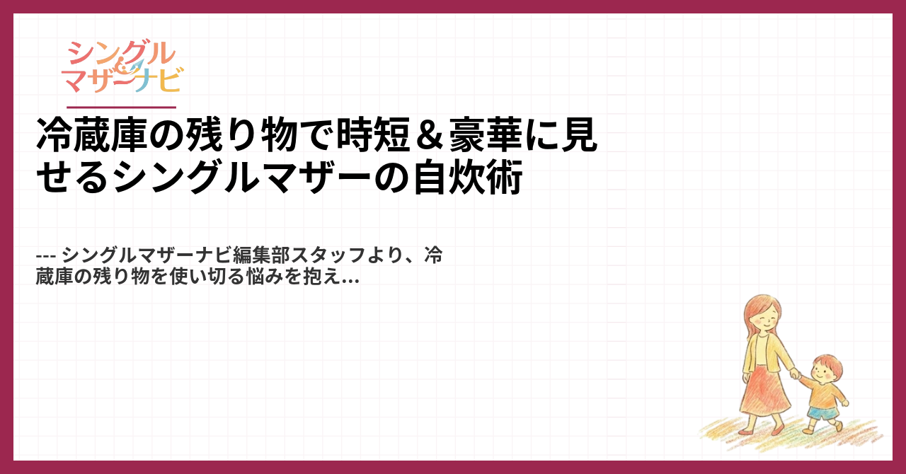 冷蔵庫の残り物で時短＆豪華に見せるシングルマザーの自炊術1