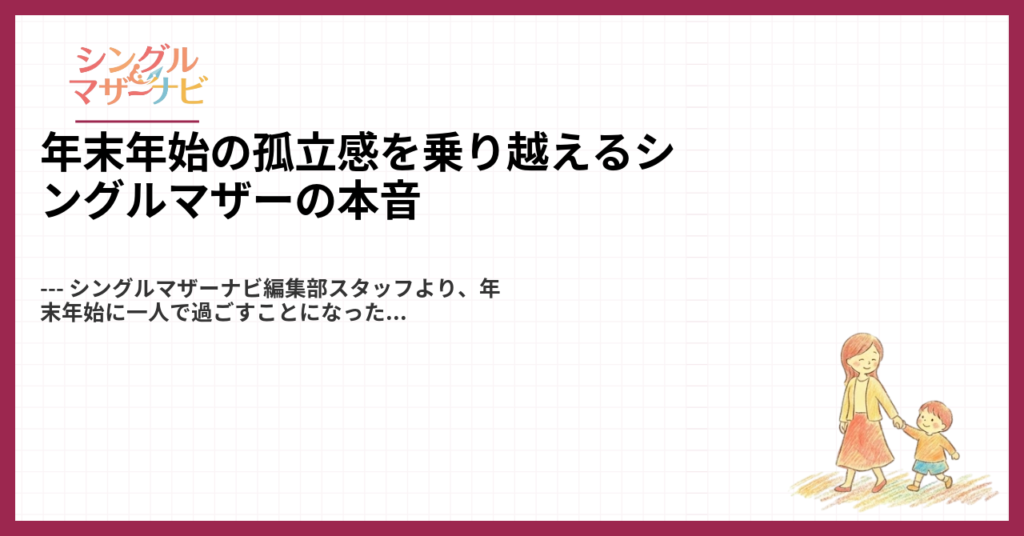 年末年始の孤立感を乗り越えるシングルマザーの本音1