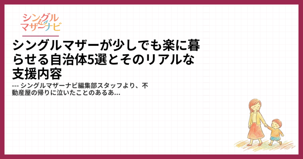 シングルマザーが少しでも楽に暮らせる自治体5選とそのリアルな支援内容1