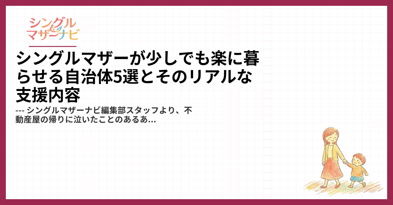 シングルマザーが少しでも楽に暮らせる自治体5選とそのリアルな支援内容1
