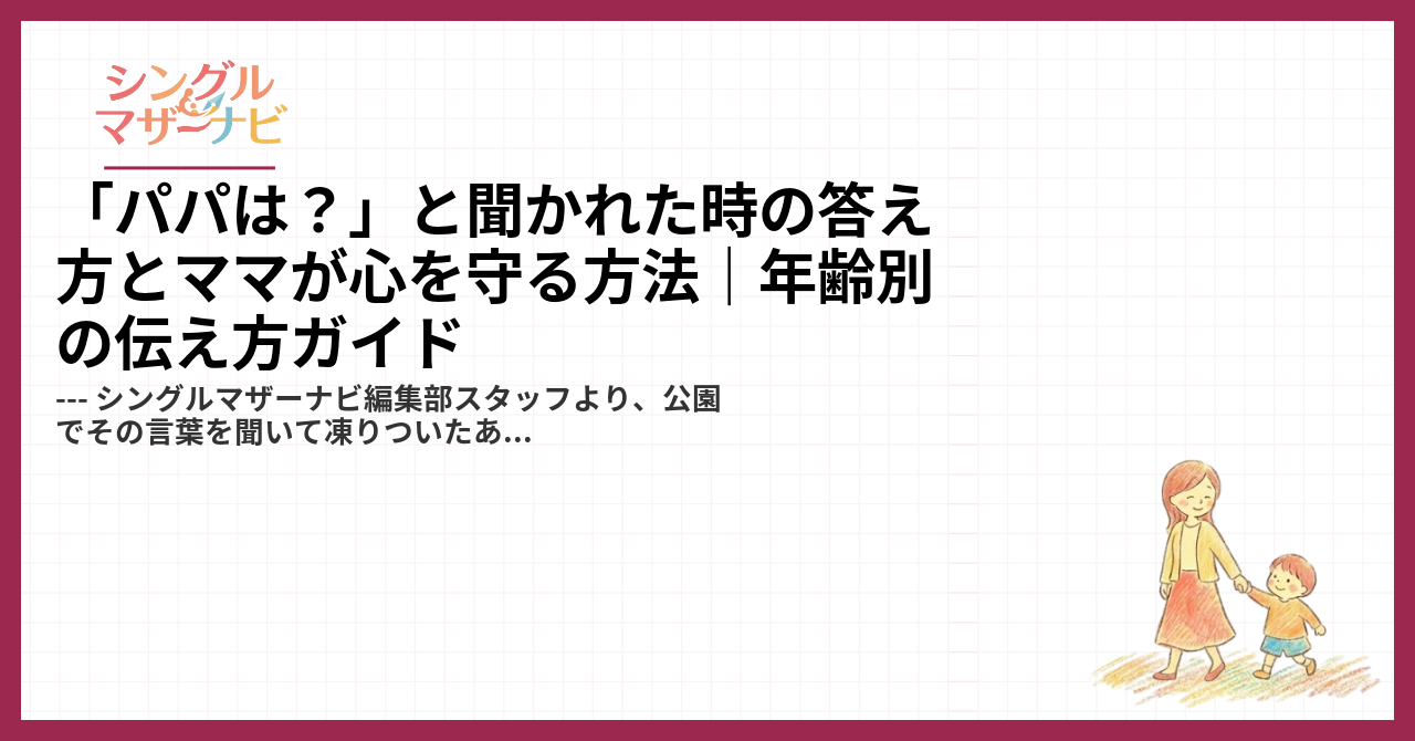 「パパは？」と聞かれた時の答え方とママが心を守る方法｜年齢別の伝え方ガイド1