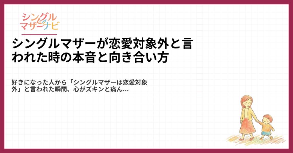 シングルマザーが恋愛対象外と言われた時の本音と向き合い方1