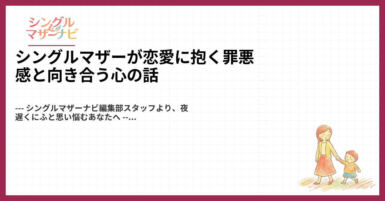 シングルマザーが恋愛に抱く罪悪感と向き合う心の話1