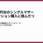 年収200万円台のシングルマザーが中古マンション購入に挑んだリアルな話1