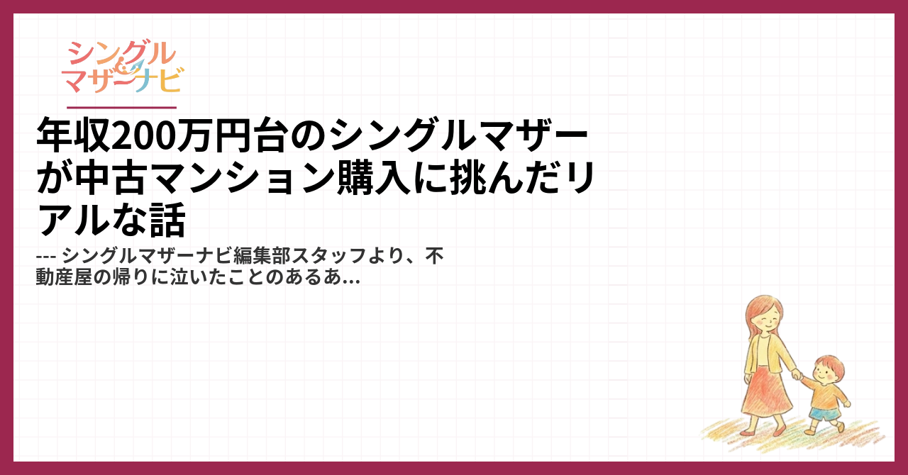 年収200万円台のシングルマザーが中古マンション購入に挑んだリアルな話1