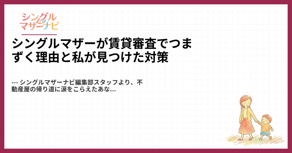 シングルマザーが賃貸審査でつまずく理由と私が見つけた対策1