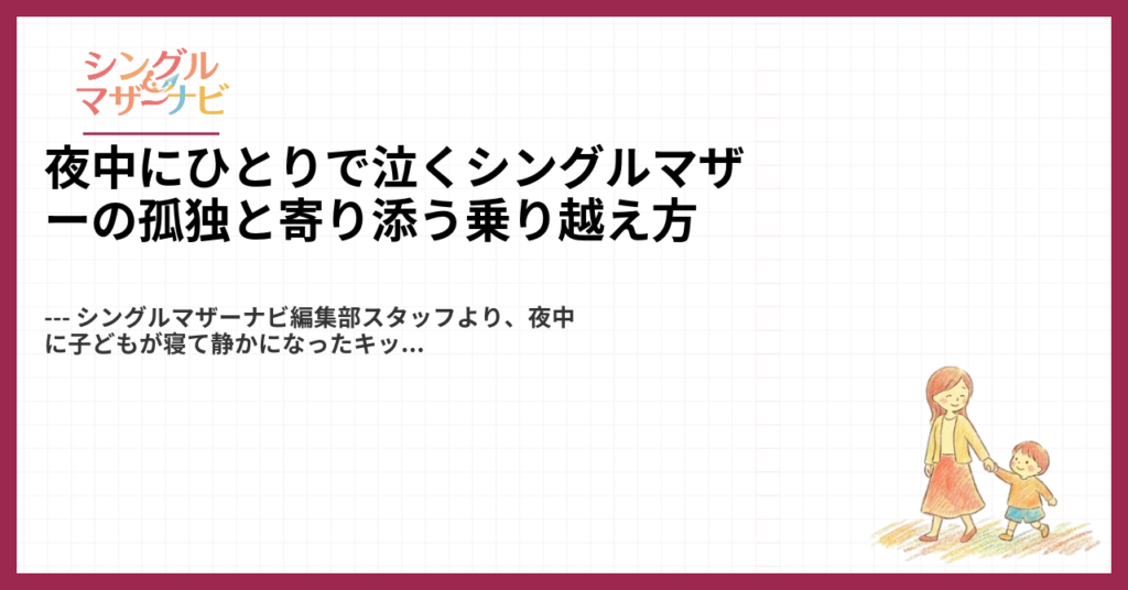 夜中にひとりで泣くシングルマザーの孤独と寄り添う乗り越え方1