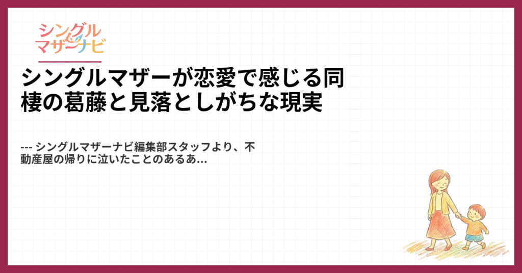 シングルマザーが恋愛で感じる同棲の葛藤と見落としがちな現実1