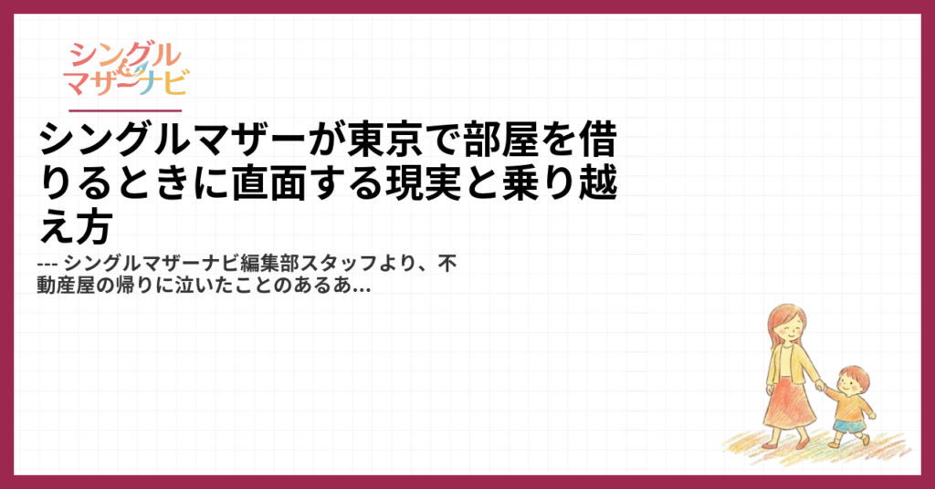 シングルマザーが東京で部屋を借りるときに直面する現実と乗り越え方1