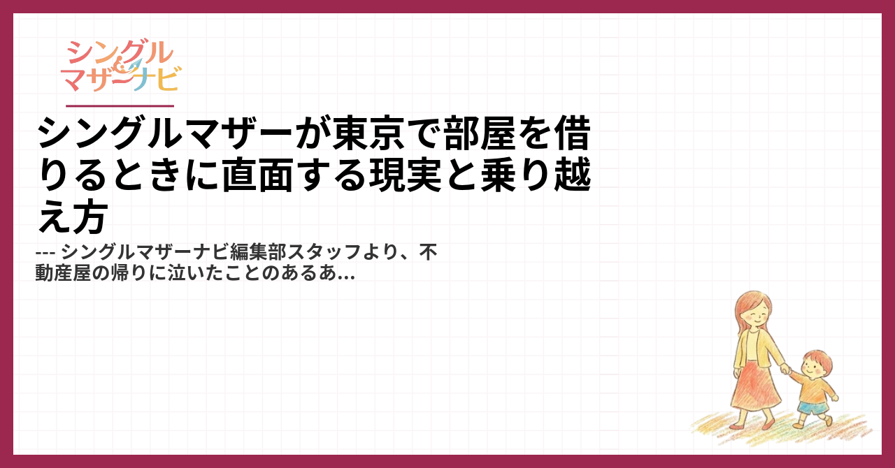 シングルマザーが東京で部屋を借りるときに直面する現実と乗り越え方1