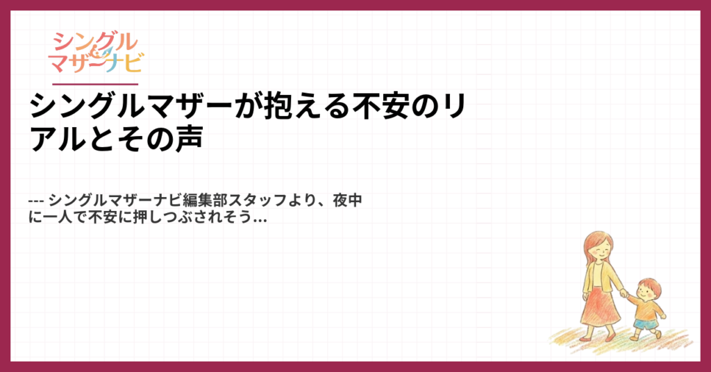 シングルマザーが抱える不安のリアルとその声1