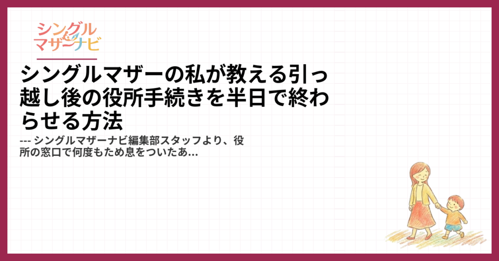 シングルマザーの私が教える引っ越し後の役所手続きを半日で終わらせる方法1