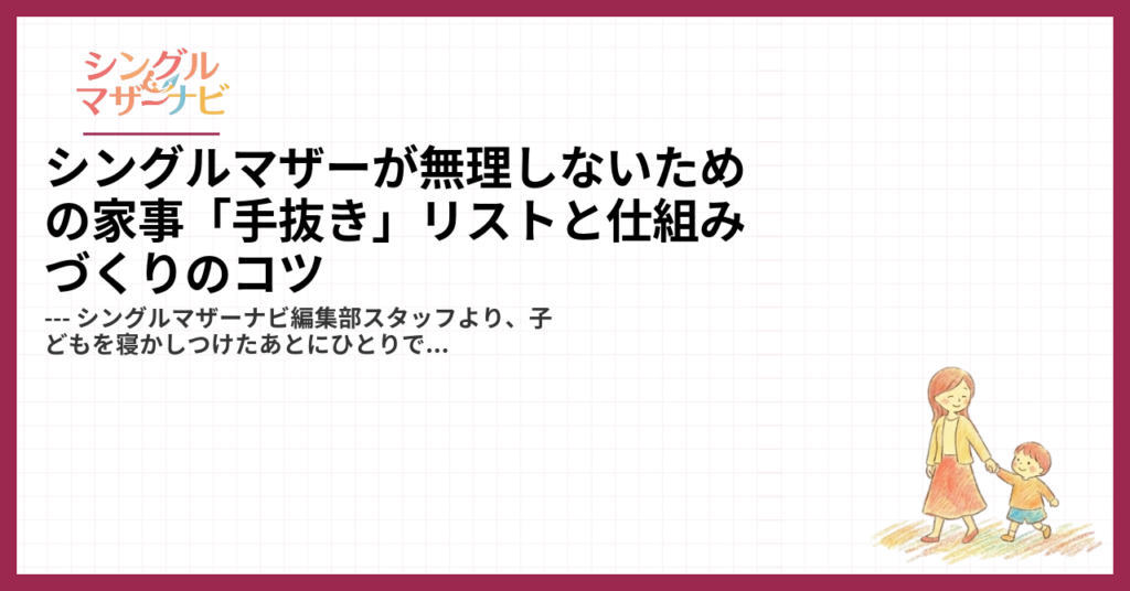 シングルマザーが無理しないための家事「手抜き」リストと仕組みづくりのコツ1