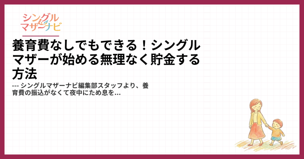 養育費なしでもできる！シングルマザーが始める無理なく貯金する方法1