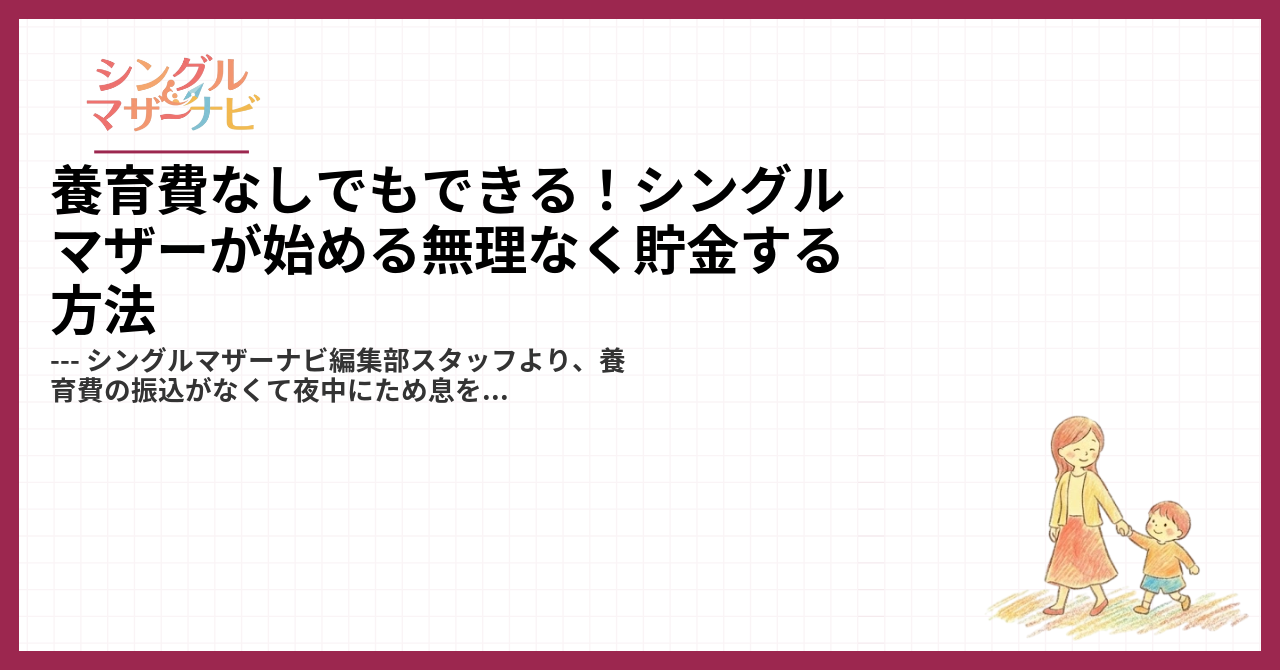 養育費なしでもできる！シングルマザーが始める無理なく貯金する方法1