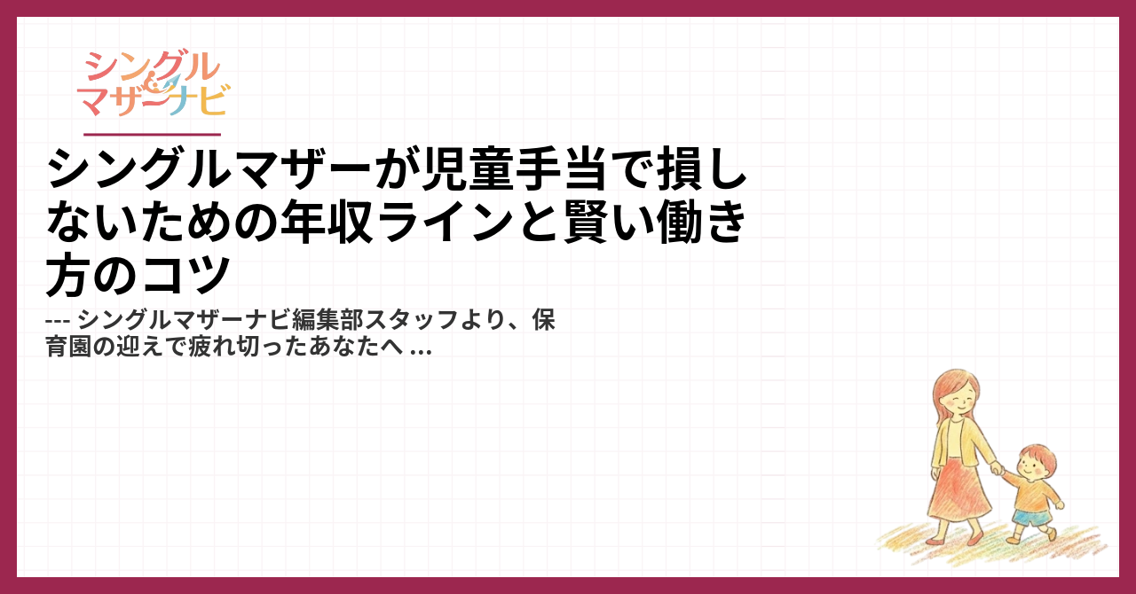シングルマザーが児童手当で損しないための年収ラインと賢い働き方のコツ1