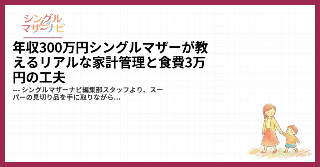 年収300万円シングルマザーが教えるリアルな家計管理と食費3万円の工夫1