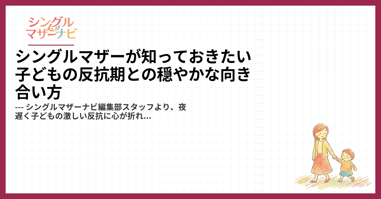 シングルマザーが知っておきたい子どもの反抗期との穏やかな向き合い方1