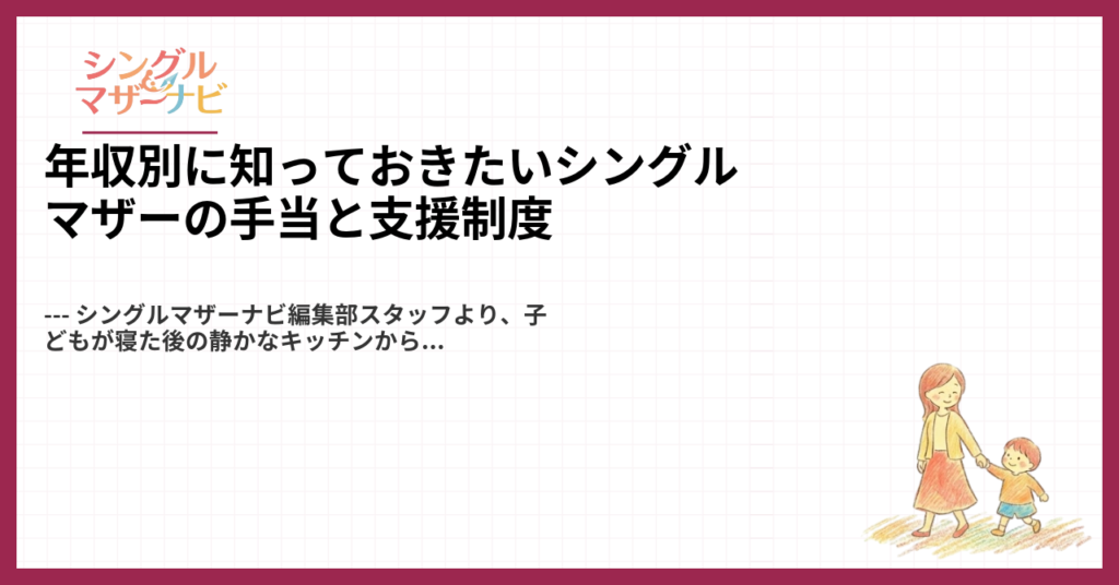 年収別に知っておきたいシングルマザーの手当と支援制度1