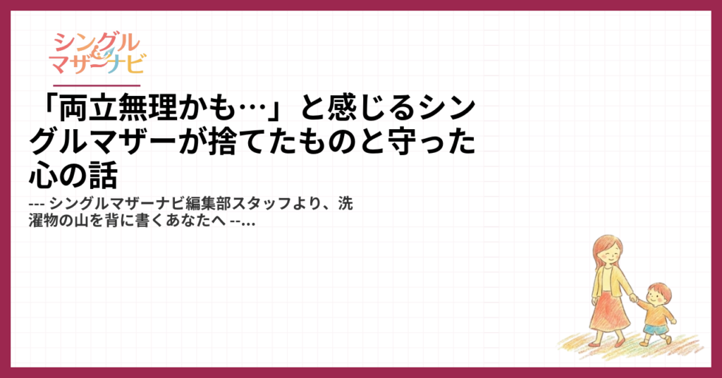 「両立無理かも…」と感じるシングルマザーが捨てたものと守った心の話1