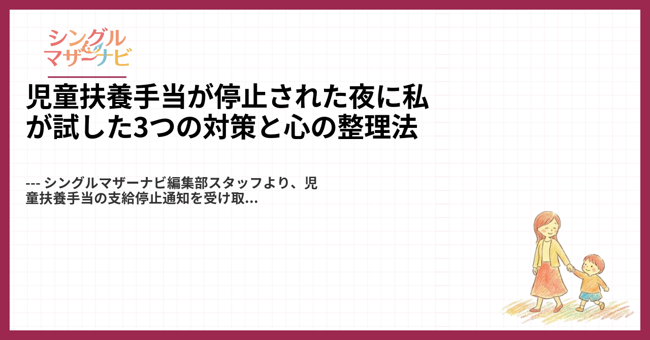 児童扶養手当が停止された夜に私が試した3つの対策と心の整理法1