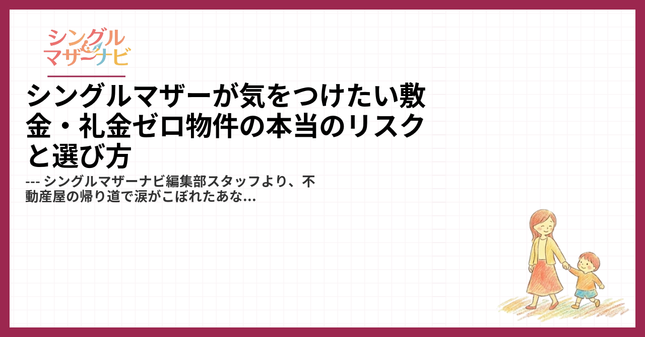 シングルマザーが気をつけたい敷金・礼金ゼロ物件の本当のリスクと選び方1