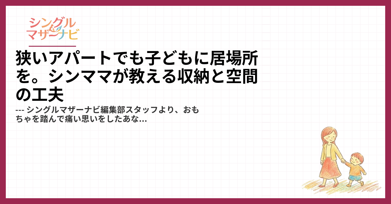 狭いアパートでも子どもに居場所を。シンママが教える収納と空間の工夫1